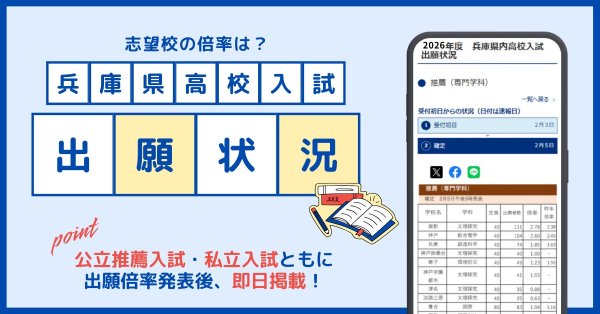 【2月3日より掲載開始】兵庫県の公立高校推薦入試、私立高校入試の出願状況（倍率）を速報します！