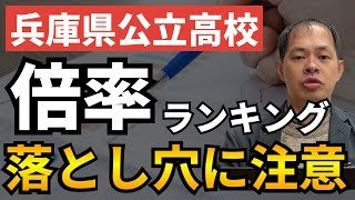 兵庫県公立高校入試の倍率ランキング【受験生に知っておいてほしい倍率の3つの落とし穴】