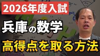 【兵庫県公立高校入試2026】数学で合格点を取るために知っておくべきこと