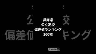 兵庫県 公立高校 偏差値ランキング 100校 #兵庫県 #公立高校 #偏差値 #ランキング #shorts
