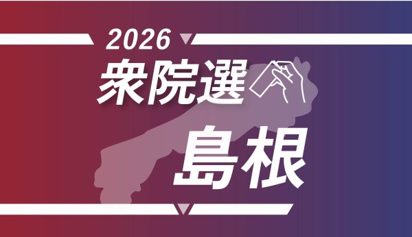 衆院選の期日前投票、島根県選管が中間状況発表 | 2026年衆議院選挙(総選挙) | 中国新聞デジタル