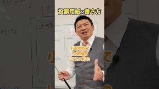 投票用紙の書き方 #参政党 #神谷宗幣 #衆院選2026 #衆院選