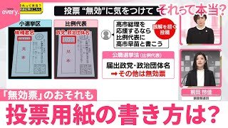 【それって本当？】SNSで誤解を招く投稿“拡散”  「無効票」のおそれも  投票用紙の書き方は？