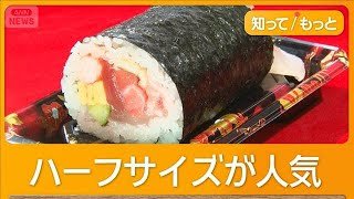 恵方巻きに「1000円の壁」　1本丸ごとパクリ…コメ高騰でハーフサイズが人気【知ってもっと】【グッド！モーニング】(2026年2月2日)
