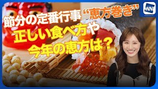 「恵方巻き」正しい食べ方や今年の恵方は？