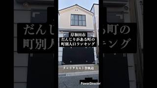 岸和田市だんじりがある町の町別人口ランキング #大阪 #祭り #祭  #土生町 #地車 #岸和田  #だんじり
