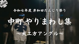 【祭りマニア限定】岸和田だんじり祭り 中町 大工方アングル やりまわし集