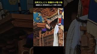 北町だんじり 魂を籠めた鳴り物練習❗【試験曳き/岸和田だんじり祭り2024】