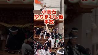 【事故】小高石だんじり試験曳き令和7年9月28日