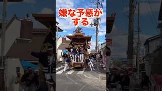 【だんじり】嫌な予感が！【春木若松町】ウサギヤ流し（令和5年）