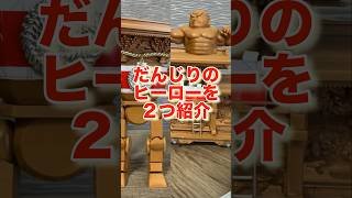 だんじりのヒーロー⁈を2つ紹介！