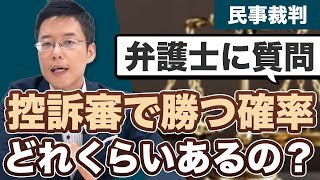 民事裁判の控訴審で勝つ確率は、どれくらいあるの？【弁護士が回答】