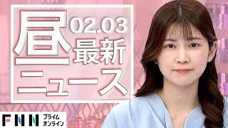 【イッキ見】最新ニュース 2月3日昼〈FNNプライムオンライン〉