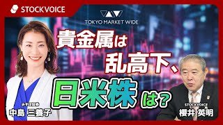 貴金属は乱高下、日米株は？【ゲスト】2月3日 みずほ証券 中島三養子さん
