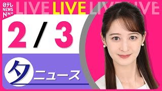 【夕方ニュースライブ】最新ニュースと生活情報（2月3日） ──THE LATEST NEWS SUMMARY（日テレNEWS LIVE）