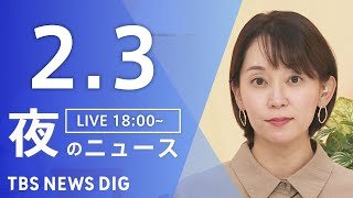 【LIVE】夜のニュース（Japan News Digest Live）最新情報など（2月3日）｜TBS NEWS DIG