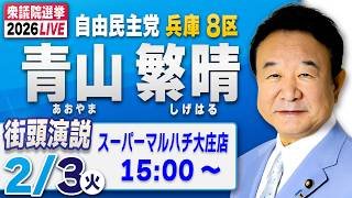 【衆院選2026】青山繁晴 2月3日（火）街頭演説＠スーパーマルハチ大庄店