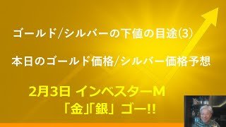 ２月３日 ＃ゴールド/シルバー下値の目途(３) ＃本日のゴールド価格/シルバー価格予想 ＃「ゴールドは宝飾品No.１の地位獲得！」別配信します ＃インベスターＭ「金」「銀」ゴー！！