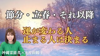 2月3日までに‼︎4日それ以降の過ごし方が重要‼︎【沖縄霊能者ユタ片山鶴子】