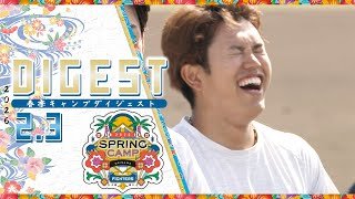 【春季キャンプ2026】2月3日ダイジェスト