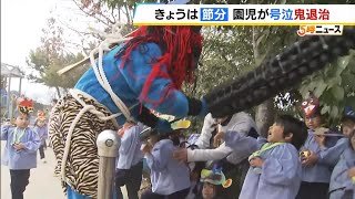 ２月３日のきょうは節分　こども園にこん棒やたいまつを持った鬼が登場…園児らは泣きながらも豆をまき鬼退治！　兵庫・姫路市（2026年2月3日）