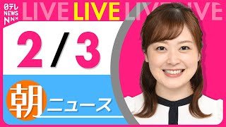 【朝ニュースライブ】最新ニュースと生活情報（2月3日） ──THE LATEST NEWS SUMMARY（日テレNEWS LIVE）