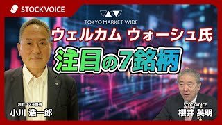 ウェルカム ウォーシュ氏  注目の7銘柄【ゲスト】2月3日 岩井コスモ証券 小川浩一郎さん