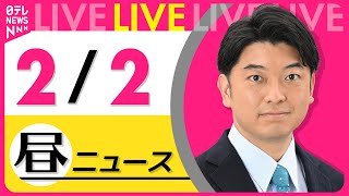 【最新ニュースライブ】最新ニュースと生活情報（2月3日） ──THE LATEST NEWS SUMMARY（日テレNEWS LIVE）