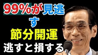 【小林正観】【99％が見逃す】2月3日節分に絶対やるべき開運行動｜この日を逃すと一年損する｜成功哲学｜古賢の教え
