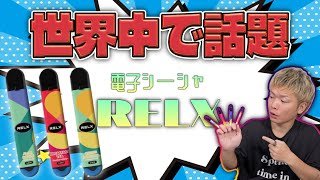 【電子タバコ】世界中で話題になってる電子シーシャ『RELX (レックス)』って？