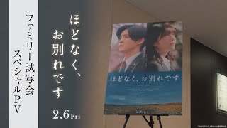 映画『ほどなく、お別れです』ファミリー試写会スペシャルPV 【2月6日(金)公開】