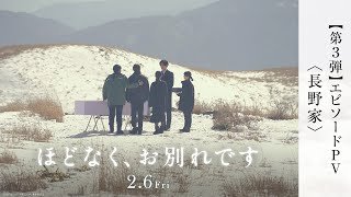 映画『ほどなく、お別れです』エピソード PV＜長野家＞【2月6日(金)公開】
