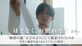 映画『ほどなく、お別れです』【"納棺の儀”はどのようにして撮影されたのか】～本作の撮影を振り返るスペシャル鼎談〜＜2月6日(金)公開＞