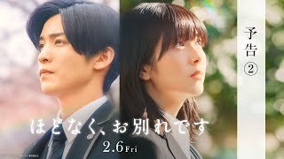 映画『ほどなく、お別れです』【2026年2月6日公開】予告②
