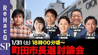 【ReHacQ討論会】町田市長選 ネット討論会【高橋弘樹vs秋田しづかvs稲垣こうじvsおくざわ高広vs木目田ひでおvs戸塚正人】