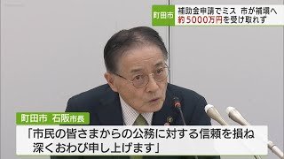 町田市補助金申請ミス　5000万円超受け取れず／Machida City subsidy application error: Over 50 million yen not received
