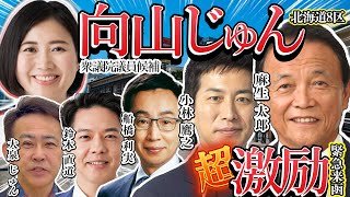 【道南・函館】麻生副総裁、コバホーク激励！向山じゅん総決起大会！