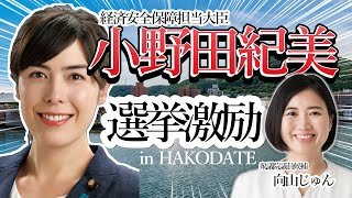 【道南・函館】小野田紀美きたる！ようこそ函館へ #向山じゅん