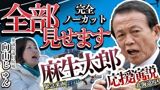 【道南・函館】麻生副総裁全部見せます！向山じゅんへ超激励！