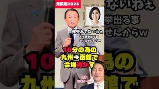 【爆笑】早苗現象か!? 向山じゅん候補への激励が熱い　#高市政権 #北海道 #衆院選2026 #shorts