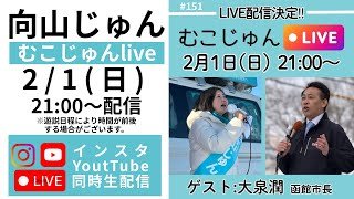 むこじゅんlive