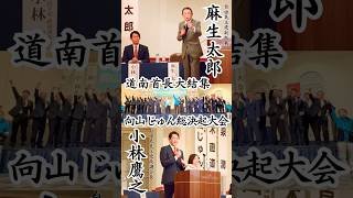 【道南・函館】総決起大会！#向山じゅん