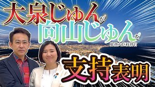 【緊急発信】大泉じゅん来所！向山じゅんを支持表明！#函館