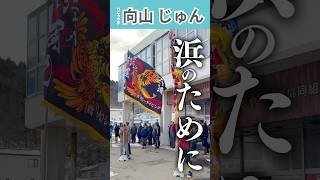 【道南・函館】浜のために、役に立つ！#向山じゅん