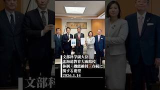 #北教大函館校存続要望 #衆議院議員向山じゅん #むこじゅん