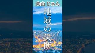 【函館・道南】地域の決断　#向山じゅん