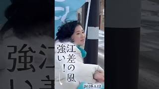 #江差の風強い！#衆議院議員向山じゅん #むこじゅん
