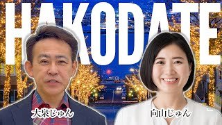 【道南・函館】力を合わせてがんばります！＃向山じゅん 