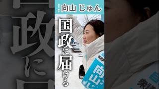 【道南・函館】実行力！#向山じゅん