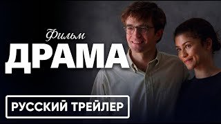 ДРАМА — Официальный русский трейлер (2026) | Зендея, Роберт Паттинсон